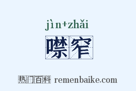 噤窄是什么意思的图片